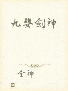 九婴剑神
