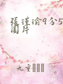 张瑾瑜9分58图片