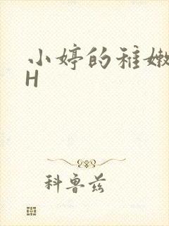小婷的稚嫩小泬H