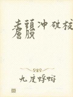 老头冲破校花那层膜