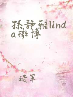 孙静雅linda微博