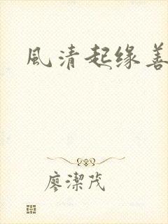 风清起缘善飘落