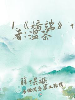 1.《娇端》作者:温茶