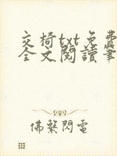 交椅txt免费全文阅读笔趣阁小说