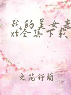 我的美女老师txt全集下载