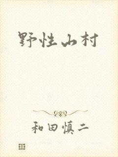 野性山村