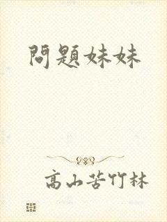 问题妹妹
