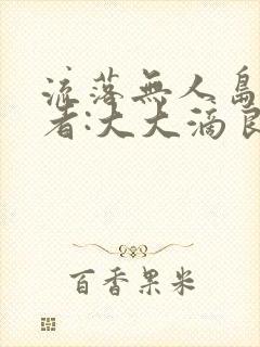 流落无人岛 作者:大大滴良民
