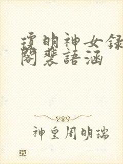 琼明神女录笔趣阁裴语涵