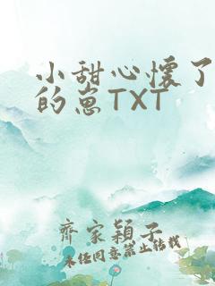 小甜心怀了竹马的崽TXT