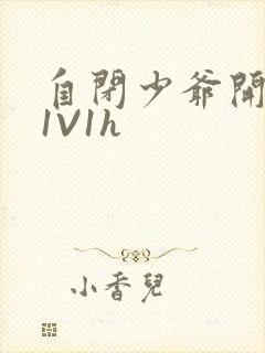 自闭少爷开荤后1V1h