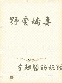 野蛮娇妻