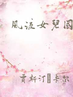 风流女儿国小说