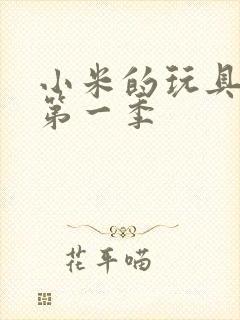 小米的玩具日记第一季