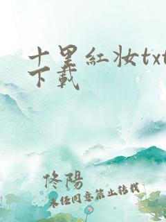 十里红妆txt下载
