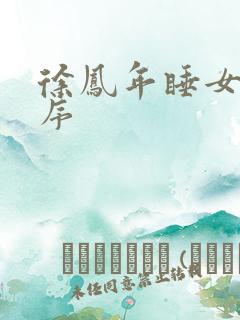 徐凤年睡女人顺序