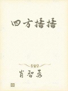 四方播播