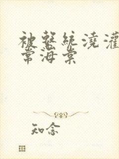 被系统浇灌的日常海棠