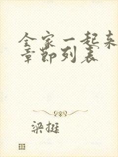 全家一起来最新章节列表