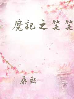魔记之笑笑笑