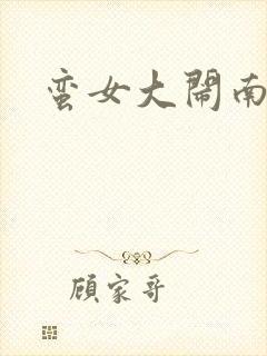 蛮女大闹南清国