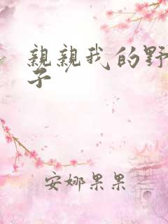 亲亲我的野猪王子