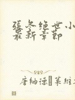 张冬绝世小仙医最新章节