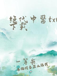 绝代中医txt下载