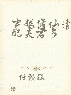 穿越修仙清纯女配夫君多