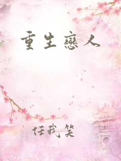 重生恋人