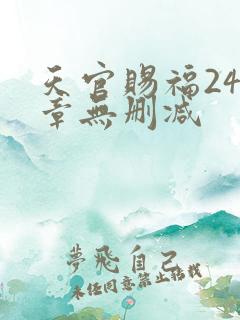 天官赐福243章无删减