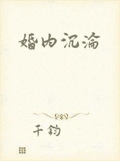 婚内沉沦