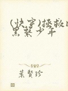 (快穿)拯救暗黑系少年