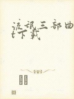 流氓三部曲txt下载