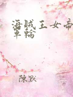 海贼王女帝被海军轮