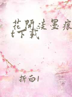 花开淡墨痕txt下载