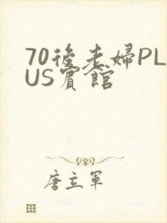 70后老妇PLUS宾馆
