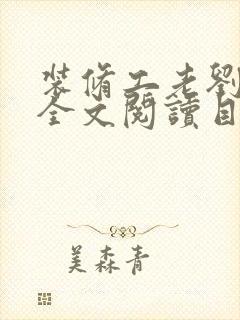 装修工老刘林雪全文阅读目录