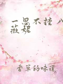 一思不挂 八月薇妮