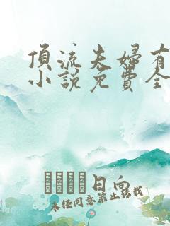 顶流夫妇有点甜小说免费全文在线阅读