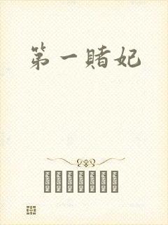 第一赌妃