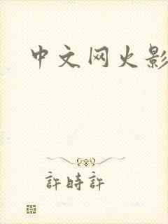 中文网火影忍者