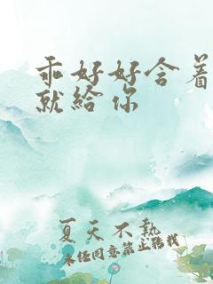 乖好好含着待会就给你