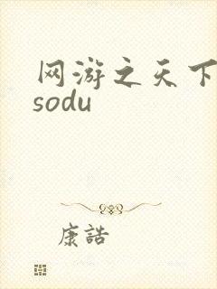 网游之天下无双sodu