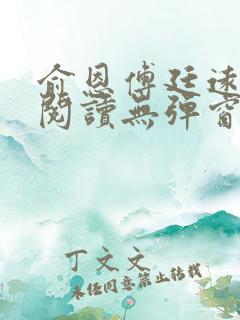 俞恩傅廷远免费阅读无弹窗