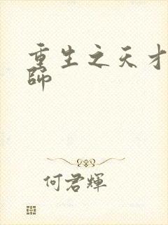 重生之天才元素师