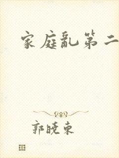 家庭乱第二部分