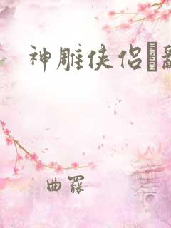 神雕侠侣婬乱版