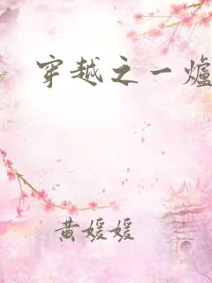 穿越之一炉沉香