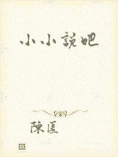 小小说吧